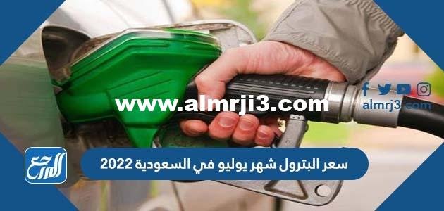 سعر البترول شهر يوليو في السعودية 2025 1 سعر البترول شهر يوليو في السعودية 2022