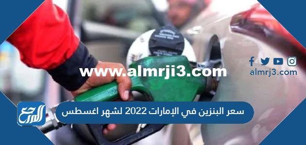 سعر البنزين في الإمارات 2025 لشهر اغسطس 2025