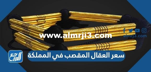 سعر العقال المقصب في المملكة 2025 3 سعر العقال المقصب في المملكة