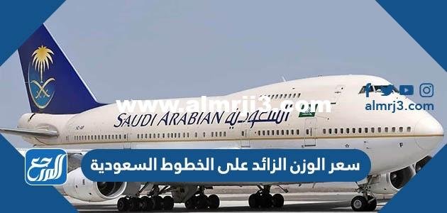 سعر الوزن الزائد على الخطوط السعودية 2024
