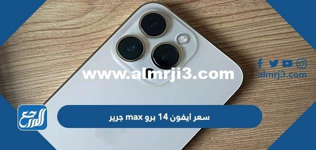 كم سعر ايفون 14 برو max جرير 2025