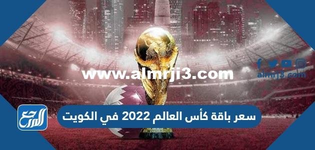 سعر باقة كأس العالم 2022 في الكويت