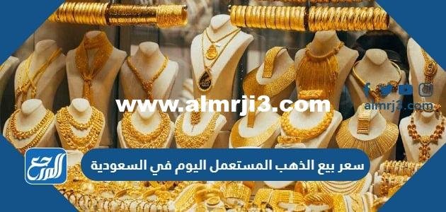 سعر بيع الذهب المستعمل اليوم في السعودية 2025