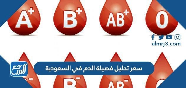 سعر تحليل فصيلة الدم في السعودية 2025 2 سعر تحليل فصيلة الدم في السعودية