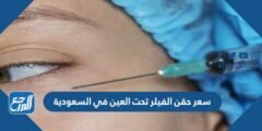 سعر حقن الفيلر تحت العين في السعودية