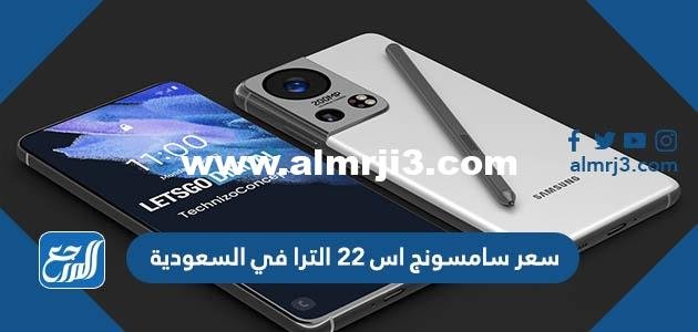 سعر سامسونج جالكسي اس 22 الترا في السعودية