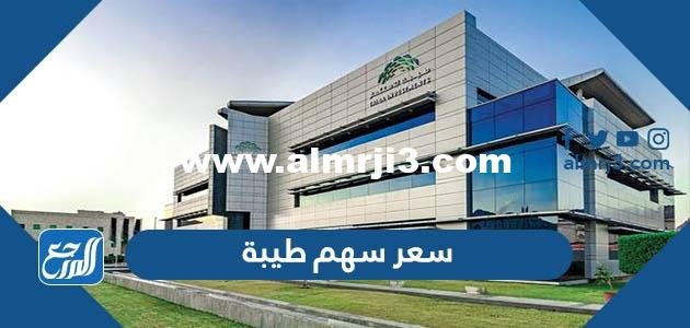 كم سعر سهم طيبة القابضة 2025 3 كم سعر سهم طيبة القابضة