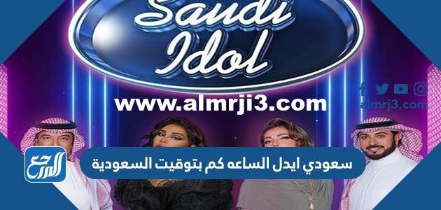 سعودي ايدل الساعه كم بتوقيت السعودية 2025