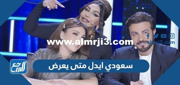 سعودي ايدل متى يعرض أي ساعة وعلى أي قناة 2025 3 سعودي ايدل متى يعرض أي ساعة وعلى أي قناة