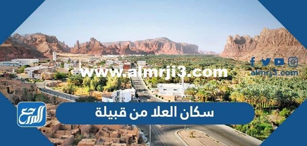 سكان العلا من قبيلة - محتوي حصري 2025 2 سكان العلا من قبيلة - موقع المرجع