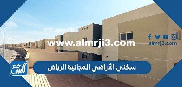 سكني الأراضي المجانية الرياض 1443