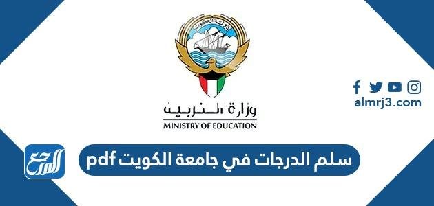 سلم الدرجات في جامعة الكويت pdf 2025 2 سلم الدرجات في جامعة الكويت pdf