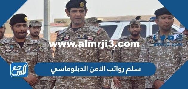سلم رواتب الامن الدبلوماسي 1446 مع البدلات 2025 2 سلم رواتب الامن الدبلوماسي 1446 مع البدلات