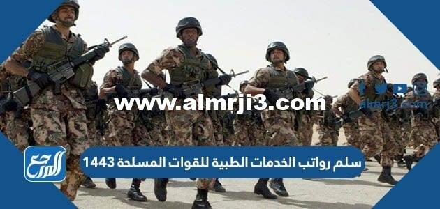 سلم رواتب الخدمات الطبية للقوات المسلحة 1446