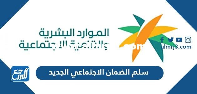 سلم رواتب الضمان الاجتماعي الجديد 1446