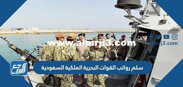 سلم رواتب القوات البحرية الملكية السعودية 1446 2025 3 سلم رواتب القوات البحرية الملكية السعودية 1446