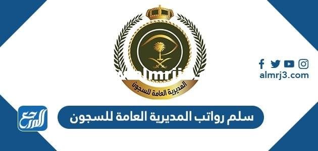 سلم رواتب المديرية العامة للسجون 1446 2025 1 سلم رواتب المديرية العامة للسجون 1446