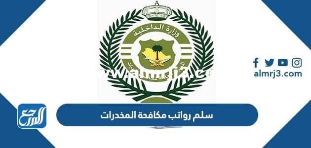 سلم رواتب مكافحة المخدرات الجديد 1446 ومميزات العمل في القطاع 2025 2 سلم رواتب مكافحة المخدرات الجديد 1446 ومميزات العمل في القطاع