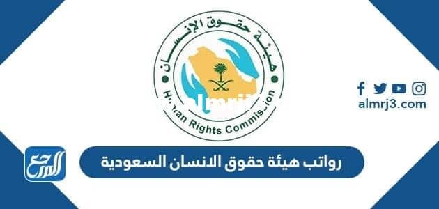 سلم رواتب هيئة حقوق الانسان السعودية 1446 مع البدلات 2025 2 سلم رواتب هيئة حقوق الانسان السعودية 1446 مع البدلات
