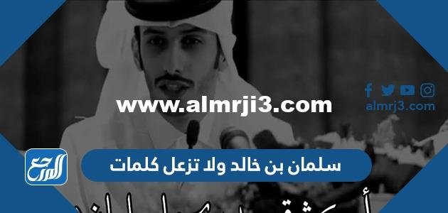 سلمان بن خالد ولا تزعل كلمات 2025 1 سلمان بن خالد ولا تزعل كلمات