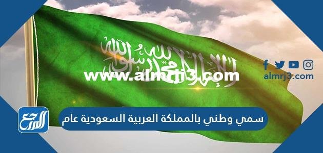 سمي وطني بالمملكة العربية السعودية عام 2025
