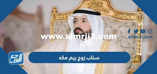 سناب زوج ريم مكه الرسمي 2025