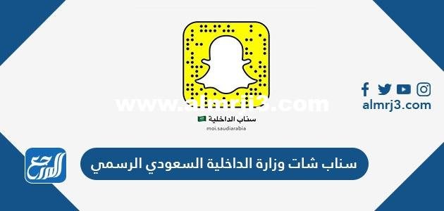 سناب شات وزارة الداخلية السعودي الرسمي