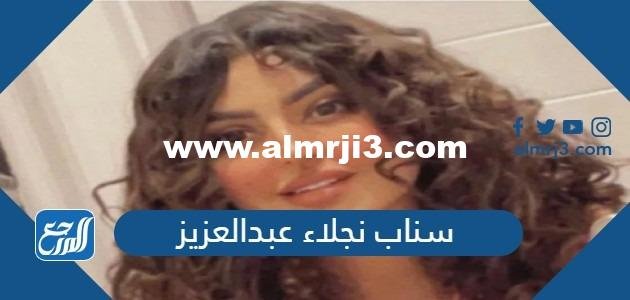 سناب نجلاء عبدالعزيز الرسمي - محتوي حصري 2025 3 سناب نجلاء عبدالعزيز الرسمي - موقع المرجع