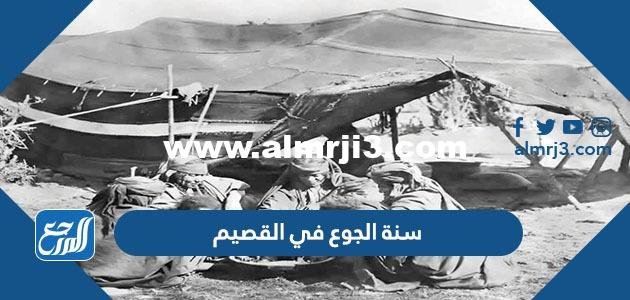 معلومات عن سنة الجوع في القصيم