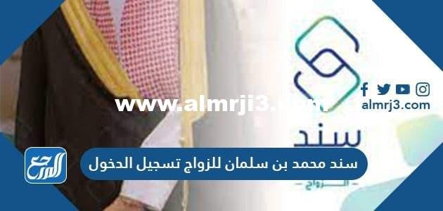 رابط سند محمد بن سلمان للزواج تسجيل الدخول 1446 2025 1 رابط سند محمد بن سلمان للزواج تسجيل الدخول 1446