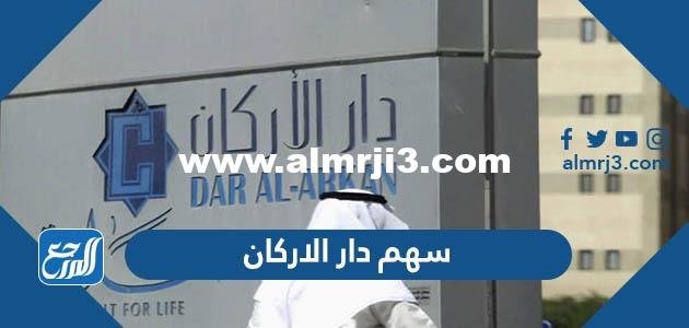 كم سهم دار الاركان - 2025 2 كم سهم دار الاركان - موقع المرجع