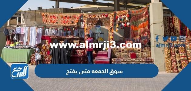 سوق الجمعه متى يفتح في الكويت 2025 3 سوق الجمعه متى يفتح في الكويت