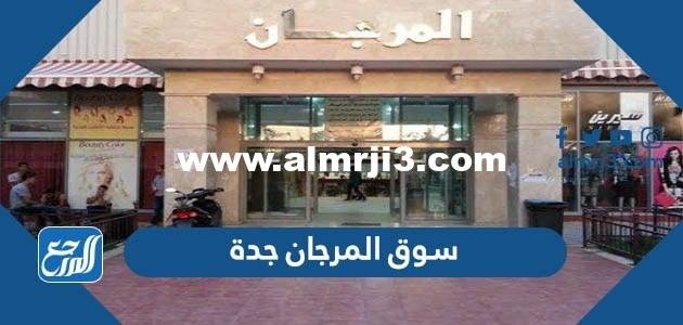 سوق المرجان جدة مواعيد الدوام وأشهر محلات سوق المرجان