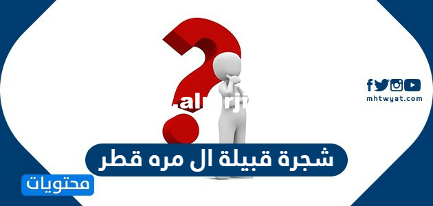 شجرة قبيلة ال مره قطر