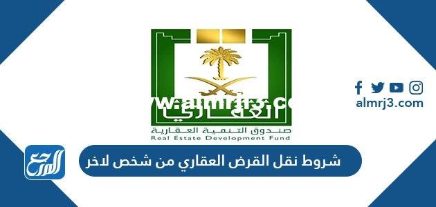 شروط نقل القرض العقاري من شخص لآخر 2025 2 شروط نقل القرض العقاري من شخص لآخر