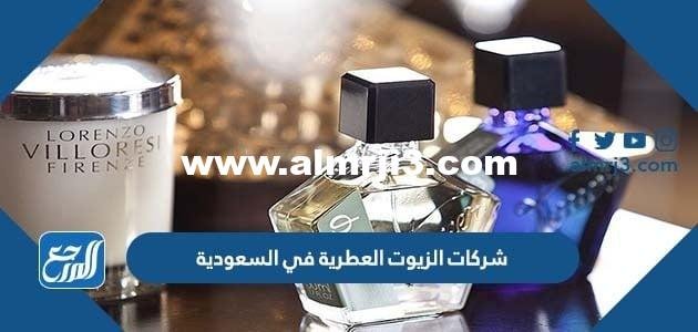 أفضل شركات الزيوت العطرية في السعودية 2025 2 أفضل شركات الزيوت العطرية في السعودية