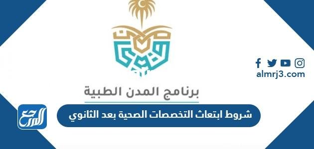 شروط ابتعاث التخصصات الصحية بعد الثانوي 1446 2025 1 شروط ابتعاث التخصصات الصحية بعد الثانوي 1446