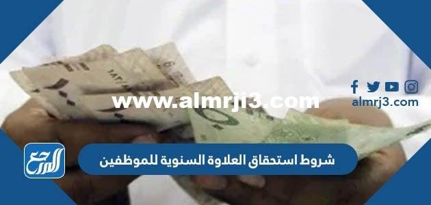 شروط استحقاق العلاوة السنوية للموظفين 1446 2025 2 شروط استحقاق العلاوة السنوية للموظفين 1446