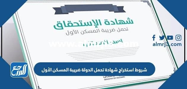 شروط استخراج شهادة تحمل الدولة ضريبة المسكن الأول 2025 2 شروط استخراج شهادة تحمل الدولة ضريبة المسكن الأول
