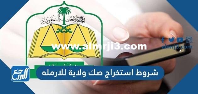 شروط استخراج صك ولاية للارمله 1446 2025 2 شروط استخراج صك ولاية للارمله 1446