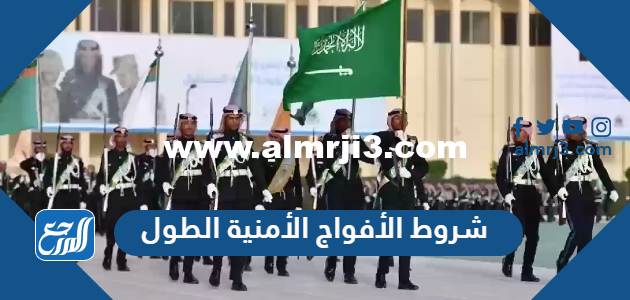شروط الأفواج الأمنية الطول السعودية 1446 2025 1 شروط الأفواج الأمنية الطول السعودية 1446