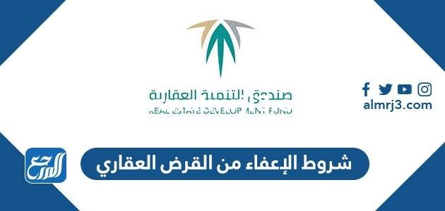 شروط الإعفاء من القرض العقاري 1446 2025 1 شروط الإعفاء من القرض العقاري 1446