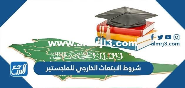 شروط الابتعاث الخارجي للماجستير 1446