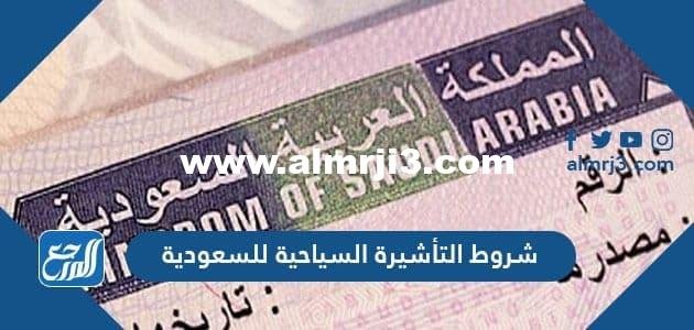 شروط التأشيرة السياحية للسعودية 2025 3 شروط التأشيرة السياحية للسعودية 2021