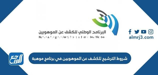 شروط الترشيح للكشف عن الموهوبين في برنامج موهبة 2025 1 شروط الترشيح للكشف عن الموهوبين في برنامج موهبة