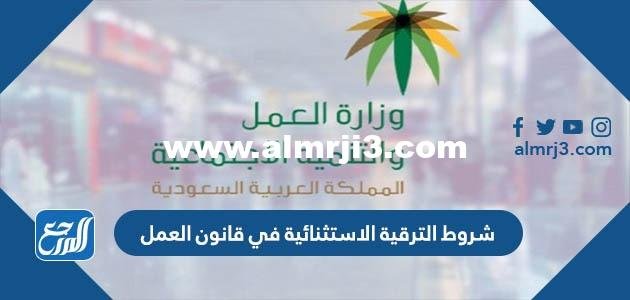 شروط الترقية الاستثنائية في قانون العمل 1446 في السعودية 2025 3 شروط الترقية الاستثنائية في قانون العمل 1446 في السعودية