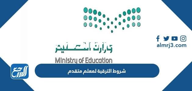 شروط الترقية لمعلم متقدم من رتبة معلم ممارس 1446