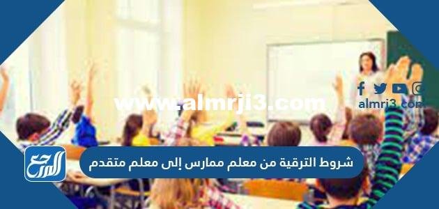 شروط الترقية من معلم ممارس إلى معلم متقدم 1446