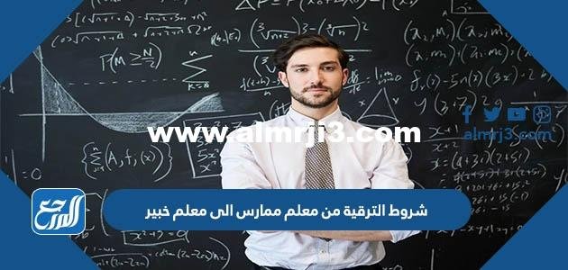 شروط الترقية من معلم ممارس الى معلم خبير 1446 2025 2 شروط الترقية من معلم ممارس الى معلم خبير 1446