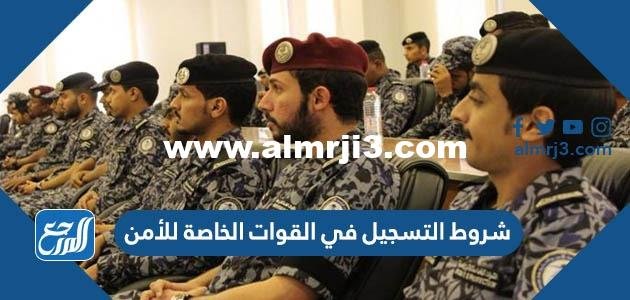 شروط التسجيل في القوات الخاصة للأمن الدبلوماسي رتبة جندي 1446 2025 3 شروط التسجيل في القوات الخاصة للأمن الدبلوماسي رتبة جندي 1443